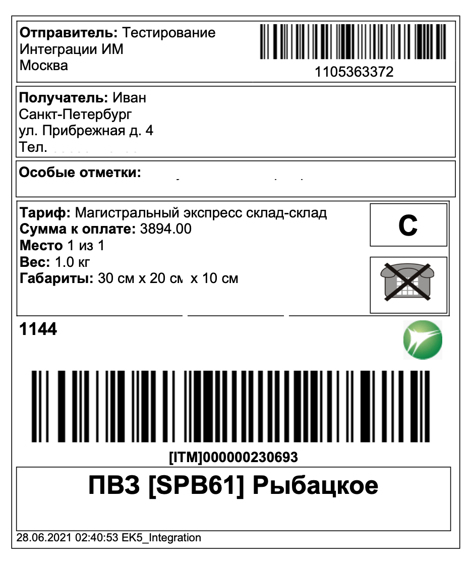 Пример штрихкода места 